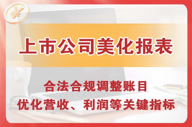 清远上市公司美化报表
