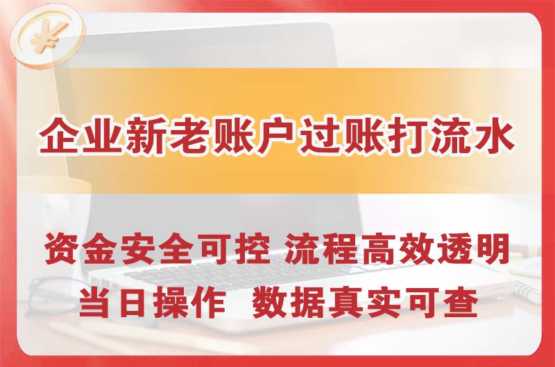 清远企业新老账户过账打流水